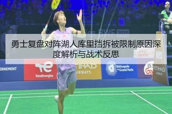勇士复盘对阵湖人库里挡拆被限制原因深度解析与战术反思