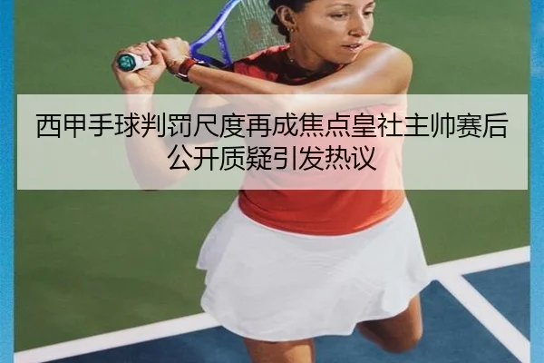 xi-jia-shou-qiu-pan-fa-chi-du-zai-cheng-jiao-dian-huang-she-zhu-shuai-sai-hou-gong-kai-zhi-yi-yin-fa-re-yi-2-190.jpg